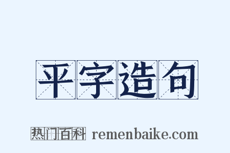 平字造句是什么意思的图片